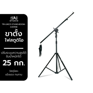 Linco britek A4095B boom stand Top Light ขาตั้งไฟสตูดิโอ พร้อมแขนบูม CStand ขาตั้งแฟลช ขาตั้งไฟไลฟ์สด รับน้ำหนักได้ 25กก