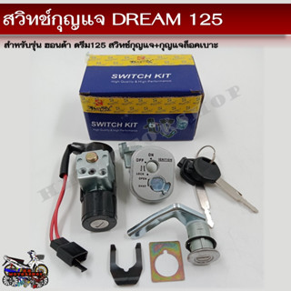 สวิทช์กุญแจ HONDA DREAM 125 (ฮอนด้า ดรีม 125) สวิทช์กุญแจชุดใหญ่ สวิทกุญแจ+กุญแจล็อคเบาะ สำหรับรถมอเตอร์ไซค์รุ่น ดรีม125