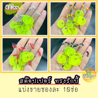 สต๊อปเปอร์ตกกุ้ง ทรงรักบี้ ได้รับ 10ช่อ