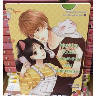 นิยายแจ่มใส Kiss Cat ป่วนรักนายตัวร้ายฉบับยัยแมวเหมียว ของ Rainnie So.