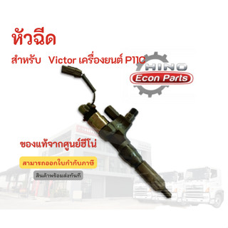 หัวฉีด HINO สำหรับรุ่น Victor เครื่องยนต์ P11C อะไหล่รถบรรทุก แท้จากศูนย์