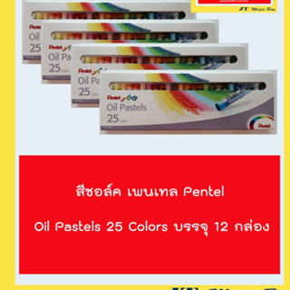 สีชอล์ค เพนเทล 25 สี  Oil Pastels  25 colors  (12 กล่อง)