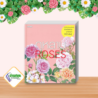 หนังสือ กุหลาบ : ROSES ฉบับปรับปรุงและเพิ่มเติม ผู้แต่ง พจนา นาควัชระ สนพ.บ้านและสวน หนังสือบ้านและสวน