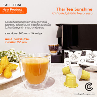 ชาไทยแคปซูล Thai Tea Sunshine 10 แคปซูล (ใช้กับระบบ Nespresso)