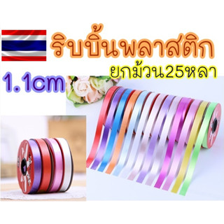 🔥ส่งไว🔥 ริบบิ้นพลาสติก 1.1ซม. ริบบิ้นพับเหรียญ ยกม้วน25หลา ริบบิ้นพวงมาลัย