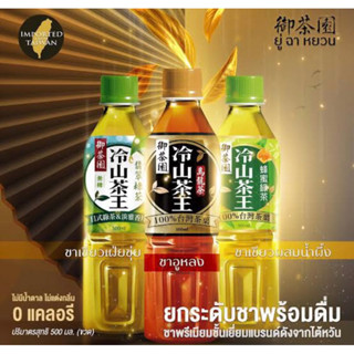 Yu Cha Yuan tea 500ml. ชานำเข้าจากไต้หวัน 🇹🇼 3ชนิด ชาอู่หลง ชาเขียวผสมน้ำผึ้ง ชาเขียวเฝ่ยชุ่ย พร้อมส่ง‼️