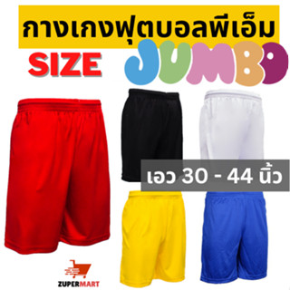 กางเกงกีฬาออกกำลังกายขาสั้นผู้ชายพีเอ็ม ไซส์ Jumbo ใหญ่พิเศษ