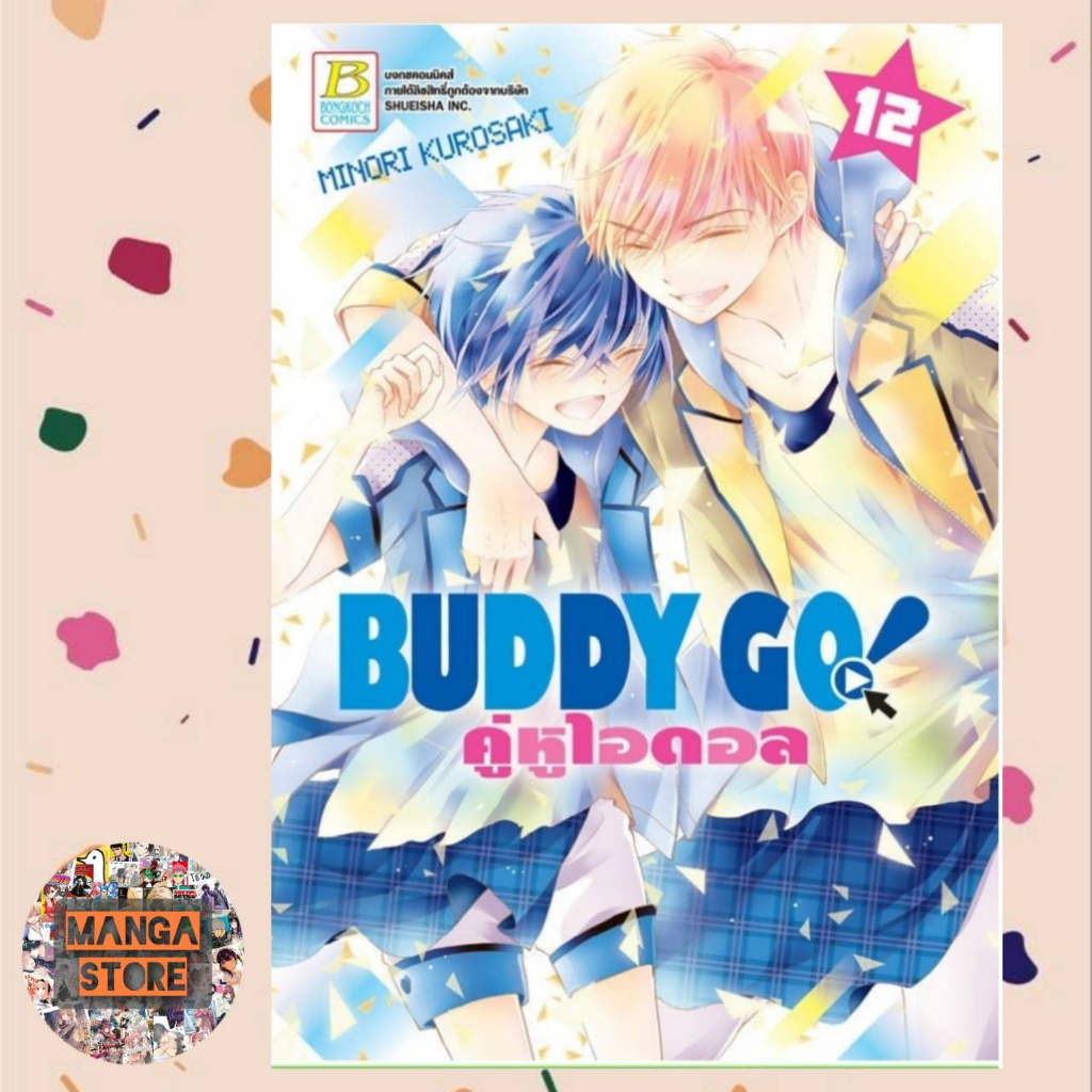 BUDDY GO! คู่หูไอดอล เล่ม 1-12 จบ  มือ 1 พร้อมส่ง