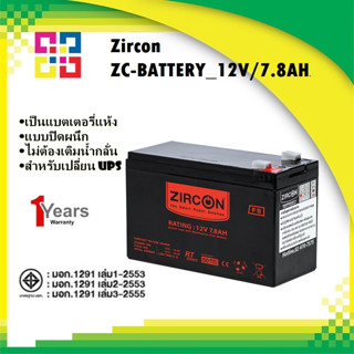 ZIRCON  ZC-BATTERY_12V/7.8AH แบตเตอรี่ขนาด 12V/7.8AH (แบตเตอรี่สำหรับเครื่องสำรองไฟ)