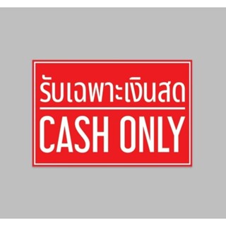 ป้ายไวนิล รับเฉพาะเงินสด  cash only สีสวย ทนแดด ทนฝน เจาะตาไก่ฟรี