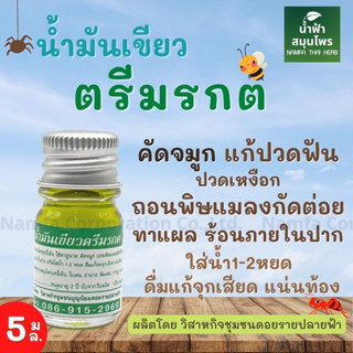 น้ำมันนวด ตรีมรกต ขวดเล็ก 5 มิลลิลิตร