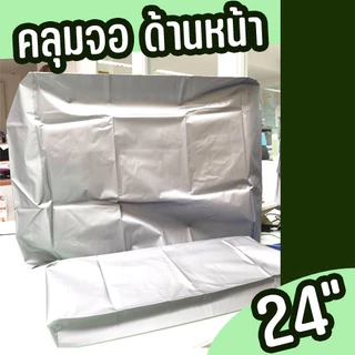 ผ้าคลุมคอมพิวเตอร์ 3ชิ้น สำหรับจอ 24นิ้ว ผ้าPVCสีเงิน/สีขาว แบบไม่สกรีน
