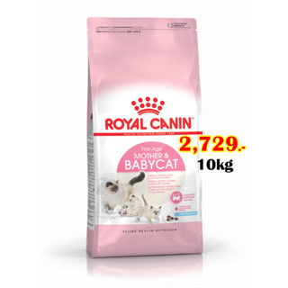 Royal canin Mother&amp;Babycat 10kg ลูกแมวแรกเกิด-หย่านม และแม่เลี้ยงลูก10กก.Exp:07/2024