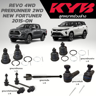 KYB ลูกหมาก REVO 4WD PRERUNNER 2WD NEW FORTUNER 2015-ON ลูกหมากบน ล่าง ลูกหมากแร็ค ลูกหมากคันชัก ลูกหมากคันชัก