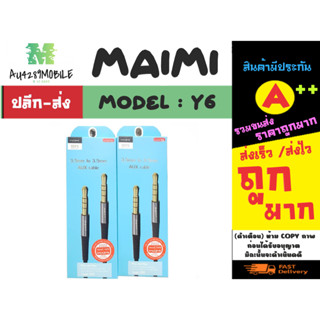 MAIMI รุ่น Y6 สายแปลง aux 3.5 mm to 3.5 mm AUX สายAUX ยาว1M พร้อมส่ง (270366)