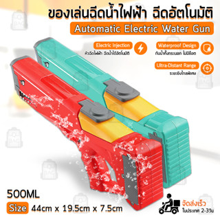 Qbag - ประกัน 6 เดือน – ปืนฉีดน้ำ ปืนฉีดน้ำไฟฟ้า ปืนฉีดน้ำเด็ก ของเล่นกลางแจ้ง สงกรานต์ - Electric Water Gun Automatic