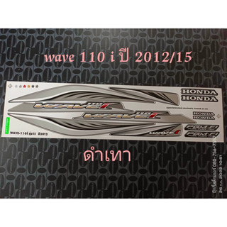 สติ๊กเกอร์ WAVE 110i สีดำเทา ปี 2012 รุ่น 15  คุณภาพดี ราคาถูก