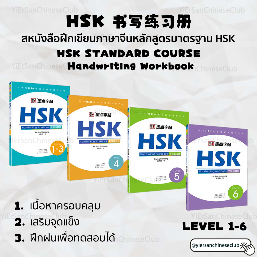 HSK Handwriting Book สมุดฝึกหัดเขียนภาษาจีน HSK Standard Course Handwriting workbook HSK书写练习册