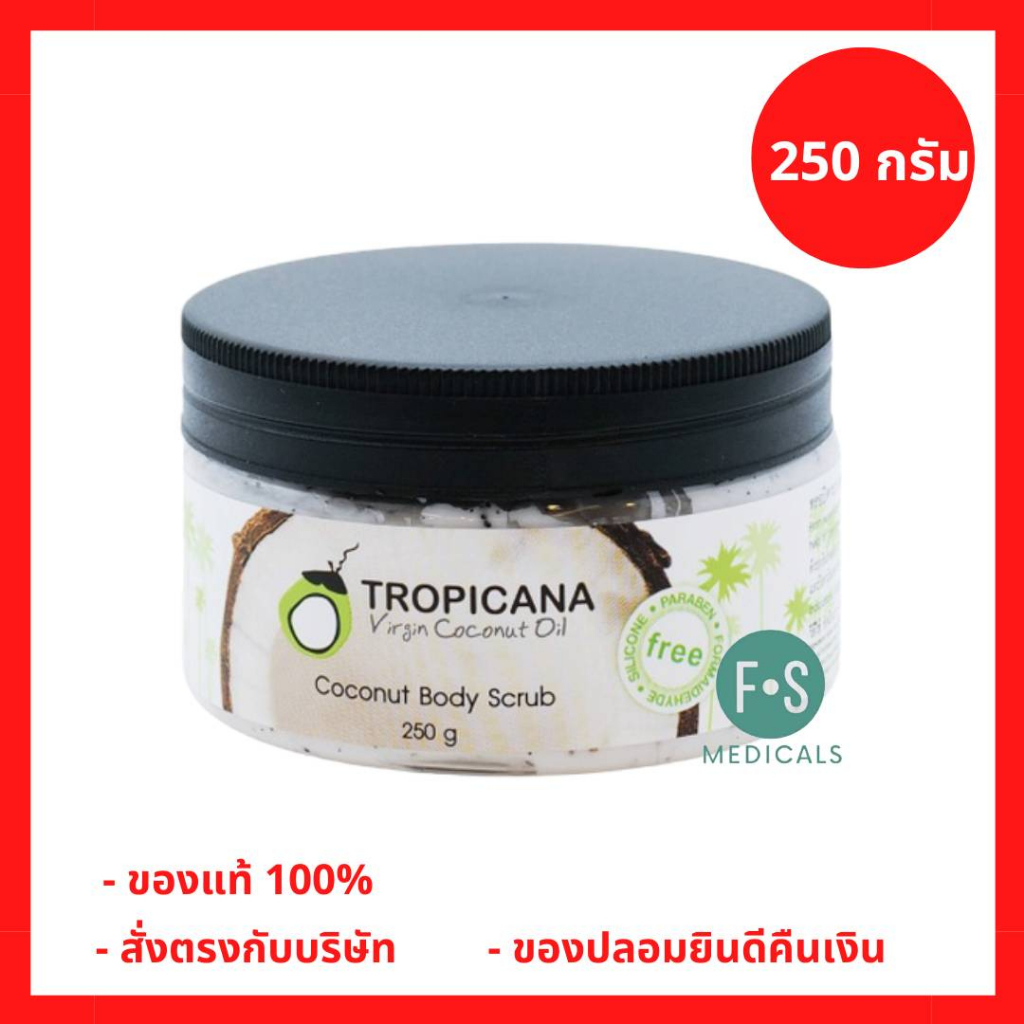 ล็อตใหม่!! Tropicana Coconut Body Scrub 250 g. ทรอปิคานา ครีมขัดผิวน้ำมันมะพร้าวผลัดผิวกระจ่างใส