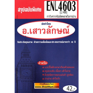 ชีทราม สรุปฉบับพิเศษ ENL4603 / LI499 การวิเคราะห์ข้อผิดพลาดในการอ่าน