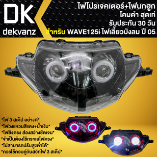 ไฟหน้าโปรเจคเตอร์ ไฟหน้าแต่ง พร้อมไฟนกฮูก **โคมดำ** สำหรับ WAVE-125i ไฟเลี้ยวบังลม ปี 05-07,เวฟ125i บังลม มี 3 สเต็ป