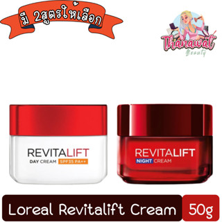 Loreal Revitalift Cream 50ml.ลอรีอัล รีไวทัลลิฟท์ ครีม  50มล.