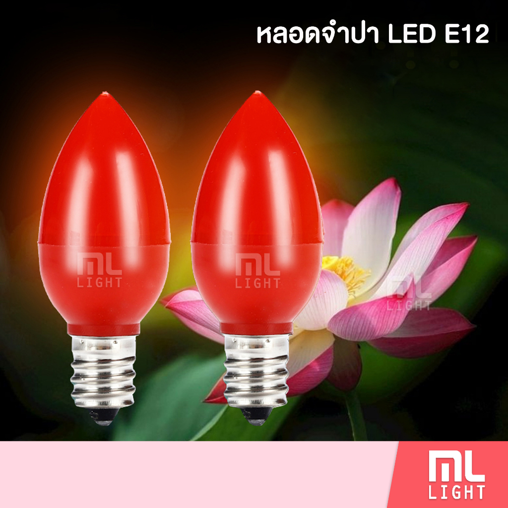 หลอดจำปาE12LED หลอดตี่จู้เอี้ย หลอดเจ้าที่ ซื้อเยอะมีราคาส่งนะคะ สอบถามได่นะคะหลอดศา