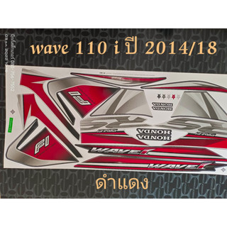 สติ๊กเกอร์ WAVE 110i สีดำแดง ปี 2014 รุ่น 18