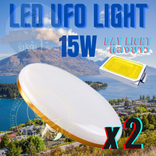 Luna LED UFO Light E27 หลอดไฟ UFO หน้ากว้าง 9.5 เซนติเมตร ให้แสงสว่างรอบด้าน 15 W (แพ็ค 2 ชิ้น) แสงขาว/แสงเหลือง