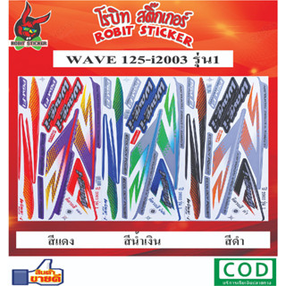 สติกเกอร์ติดรถมอเตอร์ไซค์ WAVE 125-i2003 รุ่น1