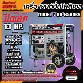 VIGOTECH เครื่องยนต์ปั่นไฟดีเซล 5,000 วัตต์ วีโกเทค HD-6500KS ปั่นไฟ HD6500KS HD 6500KS