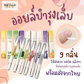 NCD ออยล์บำรุงเล็บแบบปากกา ออยบำรุงเล็บ บำรุงจมูกเล็บ น้ำมันบำรุงเล็บ