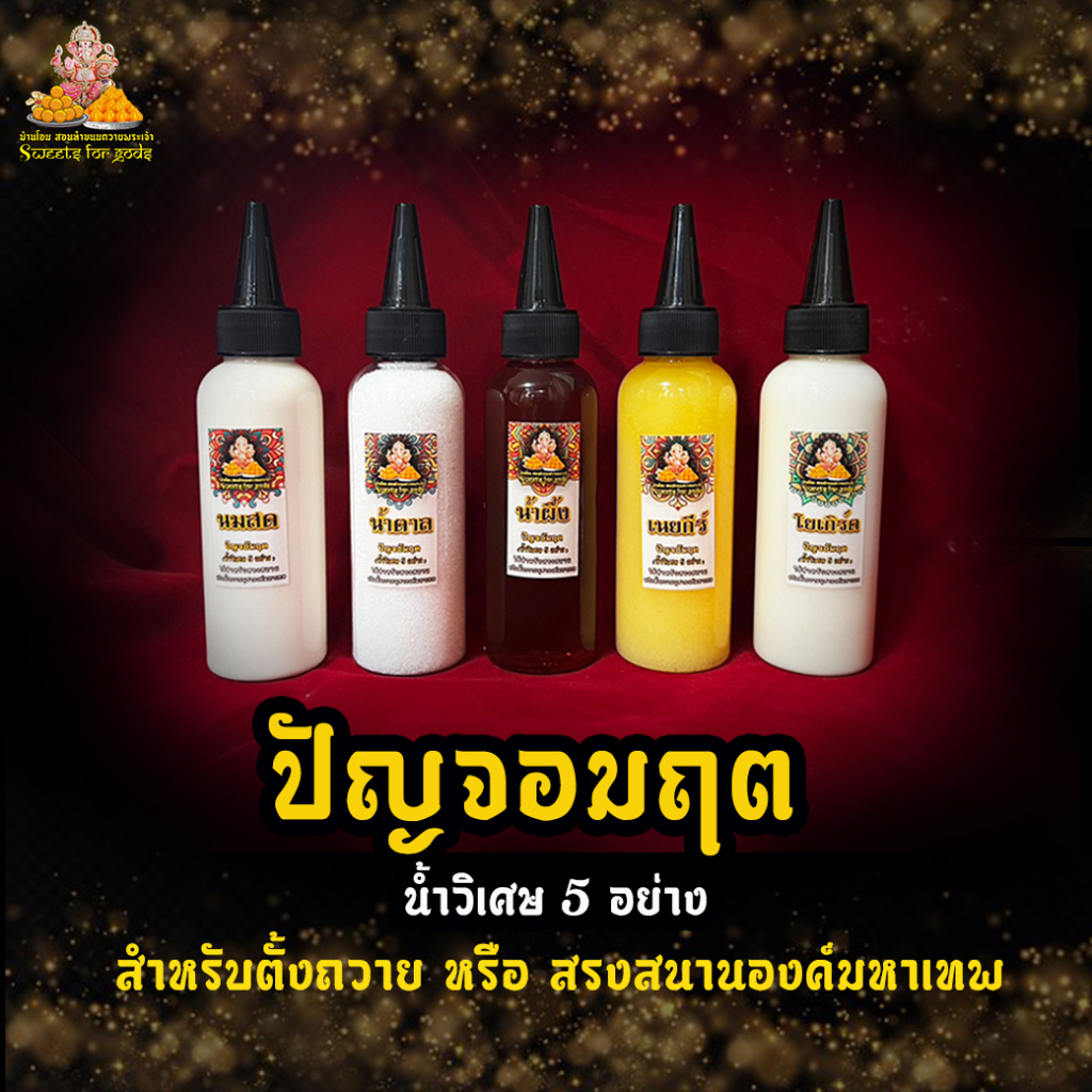 น้ำปัญจอมฤต ทั้ง 5 อย่าง ( กีร์, น้ำผึ้ง, น้ำตาล, นมสด, นมเปรี้ยวหรือโยเกิร์ต ) สำหรับถวายหรือสนานองค์มหาเทพ