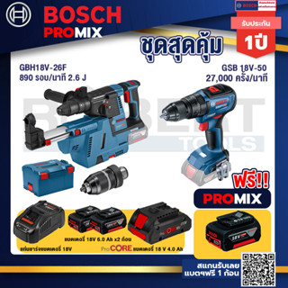 Bosch Promix	GBH 18V-26F+GDE18V-16FC สว่านโรตารี่ไร้สาย 18V.+GSB 18V-50 สว่านไร้สาย 4 หุน