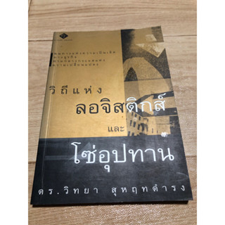 วิถีแห่งลอจิสติกส์และโซ่อุปทาน /วิทยา สุหฤทดำรง