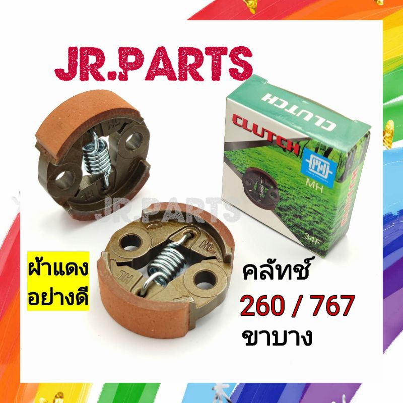 คลัทช์ ผ้าแดง 260/พ่นยา767 ขาบาง (อย่างดี)