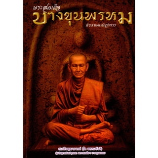 หนังสือพระสมเด็จบางขุนพรหม สมเด็จพุฒาจารย์ (โต พรหมรังสี) ตำนานแห่งวงการ 105 หน้า