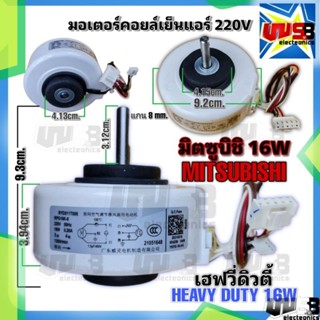 มอเตอร์คอยล์เย็น 220V แอร์มิตซูบิชิ เฮฟวี่ดิวตี้ MITSUBISHI Heavy Duty 16 วัตต์ : RPG16K-8 1300r/นาที  มอเตอร์แอร์