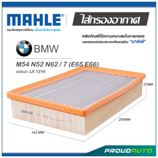 MAHLE ไส้กรองอากาศ BMW M54 N52 N62 / 7 (E65 E66) ( LX 1216 )