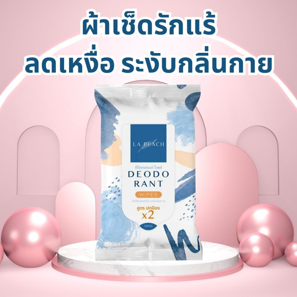 ลาพีช ผ้าเช็ดรักแร้ ลดเหงื่อ ระงับกลิ่นตัว ดับกลิ่นเต่า LA PEACH