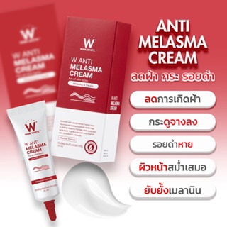 W ANTI MELASMA CREAM ครีมแต้มฝ้า ดับเบิ้ลยู (ขนาด 10 ml)