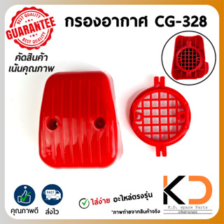 ชุดกรองอากาศ เครื่องตัดหญ้า CG-328 (ตรงรุ่น) ((ค่าส่งถูก27บาท)) จากกทม.