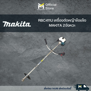 RBC411U เครื่องตัดหญ้าข้อแข็ง MAKITA 2จังหวะ