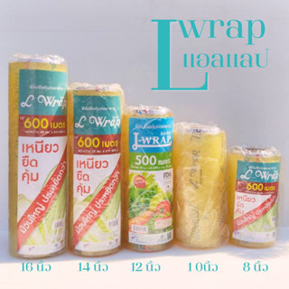 ฟิล์มห่ออาหาร แอลแลป (L) ขนาด 8 , 10 , 12 , 14 , 16 นิ้ว