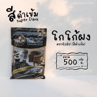 ผงโกโก้ สีดำเข้ม ตราทิวลิป 500 กรัม สำหรับเบเกอรี่และเครื่องดื่ม