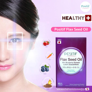 แท้💯% POSITIF FLAX SEED OIL โพสิทีฟ แฟลกซ์ซีด ออยล์ สกัดจากบลูเบอร์รี่ ลูทีน ซีแซนทิน โอเมก้า 3 นำเข้าจากประเทศญี่ปุ่น