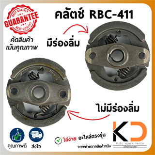 คลัชชุด ก้อนคลัช ผ้าคลัช เครื่องตัดหญ้า  RBC-411 (มีร่องลิ่ม / ไม่มีร่องลิ่ม)