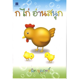 สนพ.สถาพรบุ๊คส์ หนังสือเด็ก ก ไก่ อ่านสนุก โดย สนิท บุญฤทธิ์  4สีทั้งเล่ม ( สำหรับหัดอ่าน ก-ฮ ) พร้อมส่ง สนพ.สถาพรบุ๊คส์