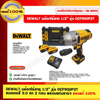 DEWALT บล็อกกระแทกไร้สาย 4 หุน 20V DCF900P2T พร้อมแบต (5.0Ahx2) และที่ชาร์จ รับประกันศูนย์ 3 ปี ของแท้ 100%