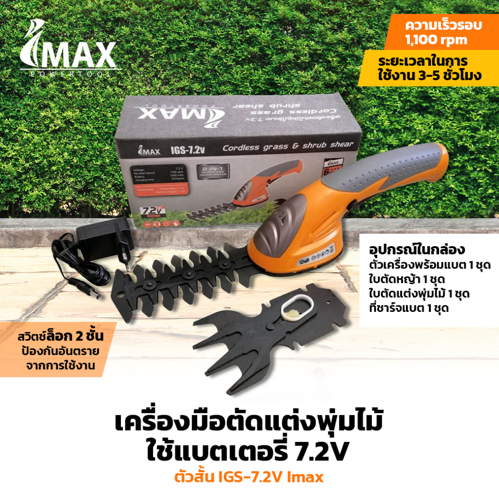 เครื่องมือตัดแต่งพุ่มไม้โดยใช้แบตเตอรี่ 7.2V  IGSL-7.2V IMAX เครื่องตัดแต่งไม้พุ่ม เล็มหญ้า พร้อมก้า